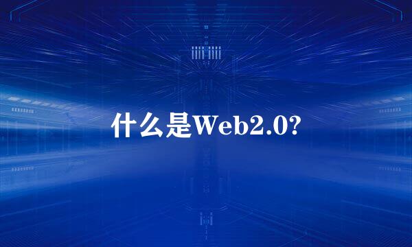 什么是Web2.0?