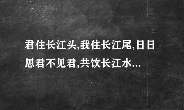 君住长江头,我住长江尾,日日思君不见君,共饮长江水,请问这是谁的诗