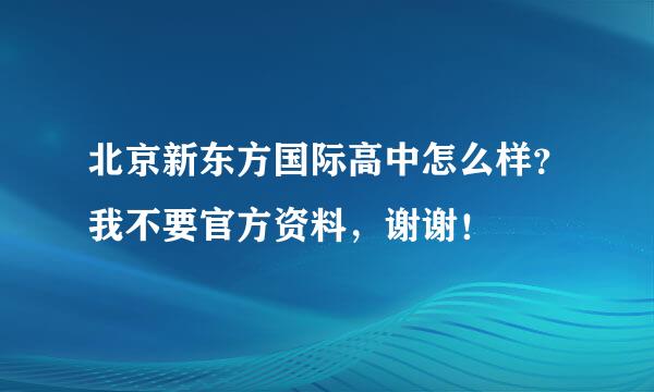 北京新东方国际高中怎么样？我不要官方资料，谢谢！