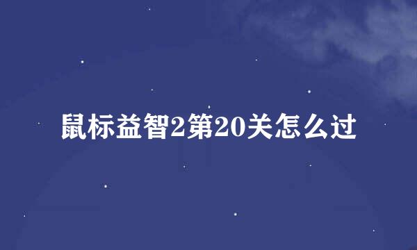 鼠标益智2第20关怎么过