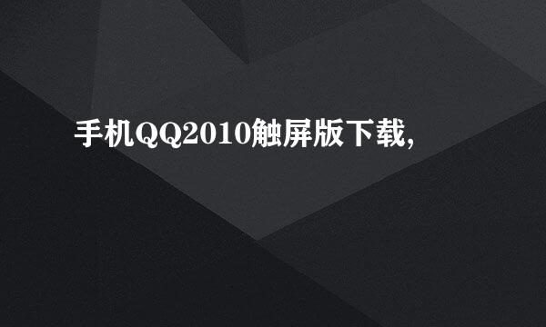 手机QQ2010触屏版下载,