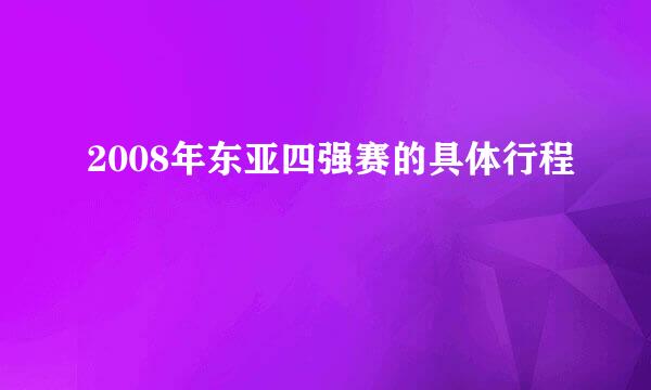 2008年东亚四强赛的具体行程