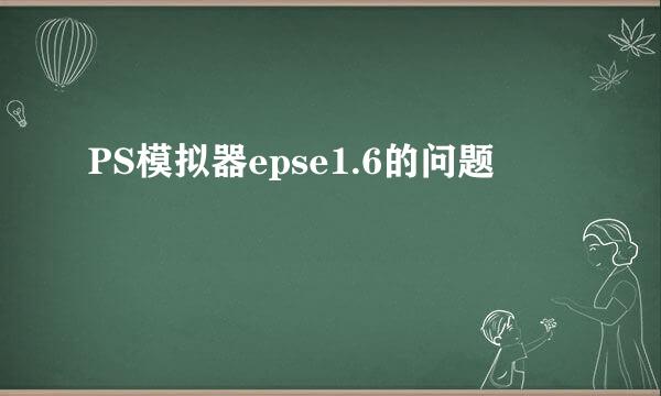 PS模拟器epse1.6的问题