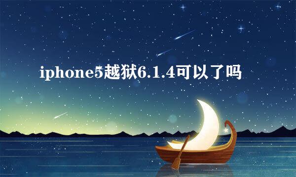 iphone5越狱6.1.4可以了吗