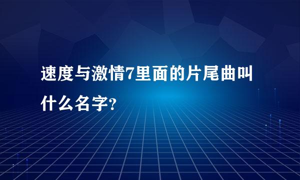 速度与激情7里面的片尾曲叫什么名字？