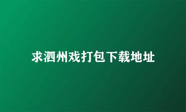 求泗州戏打包下载地址