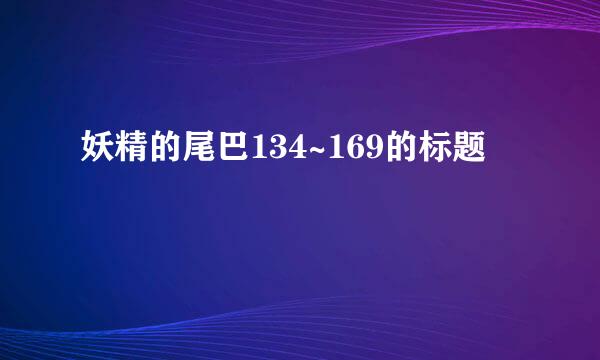 妖精的尾巴134~169的标题