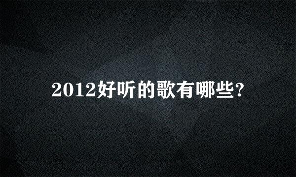 2012好听的歌有哪些?