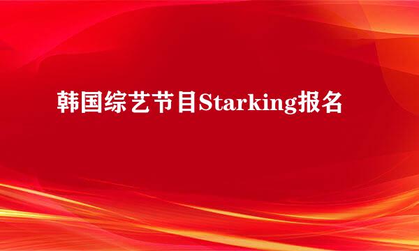 韩国综艺节目Starking报名