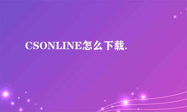 CSONLINE怎么下载.