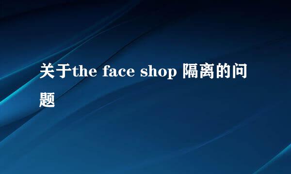 关于the face shop 隔离的问题