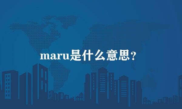 maru是什么意思？