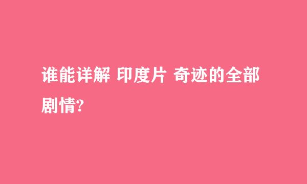 谁能详解 印度片 奇迹的全部剧情?