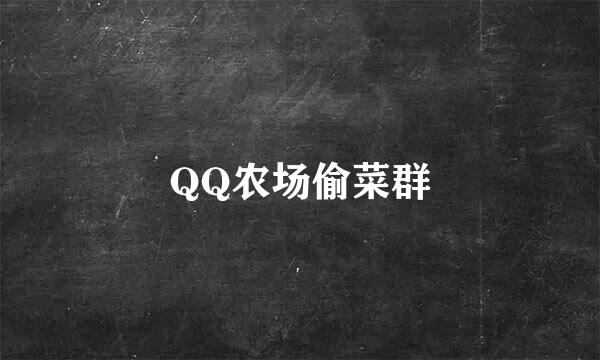 QQ农场偷菜群