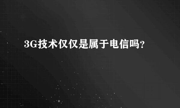 3G技术仅仅是属于电信吗？