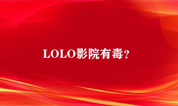 LOLO影院有毒？