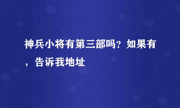 神兵小将有第三部吗？如果有，告诉我地址