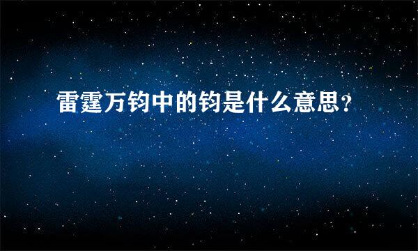 雷霆万钧中的钧是什么意思？