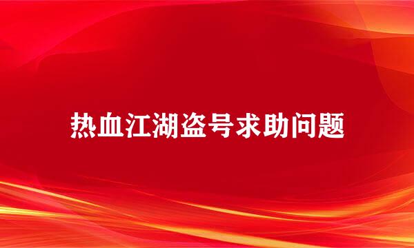 热血江湖盗号求助问题