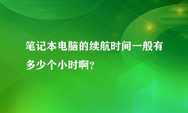 笔记本电脑的续航时间一般有多少个小时啊？