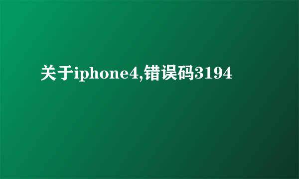 关于iphone4,错误码3194