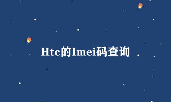 Htc的Imei码查询