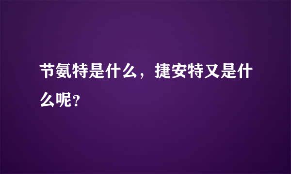 节氨特是什么，捷安特又是什么呢？