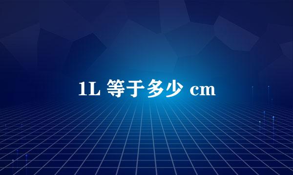 1L 等于多少 cm