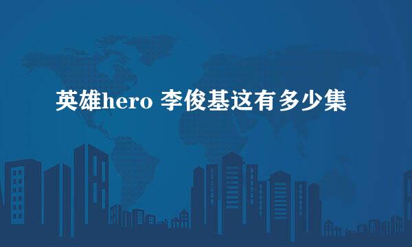 英雄hero 李俊基这有多少集