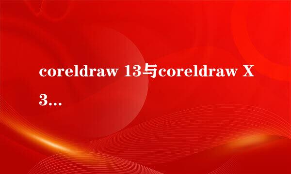 coreldraw 13与coreldraw X3、coreldraw X4有什么区别