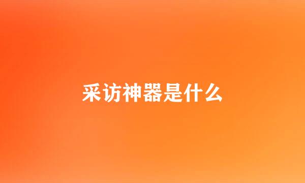 采访神器是什么