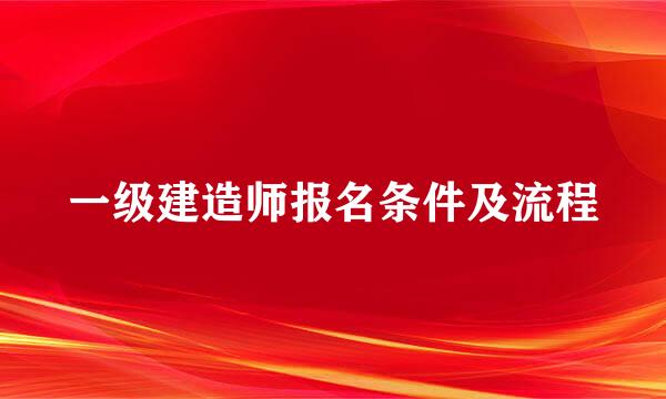 一级建造师报名条件及流程