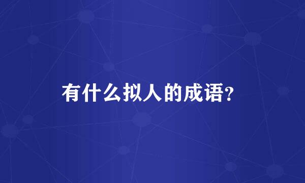 有什么拟人的成语？