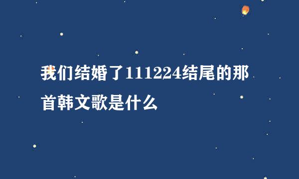 我们结婚了111224结尾的那首韩文歌是什么