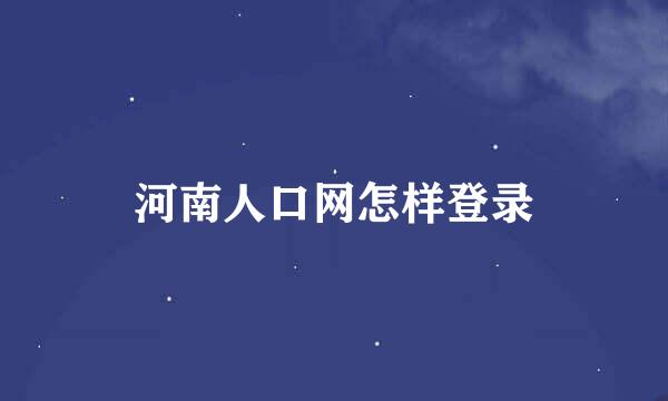 河南人口网怎样登录