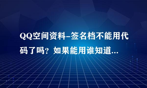 QQ空间资料-签名档不能用代码了吗？如果能用谁知道怎么用？