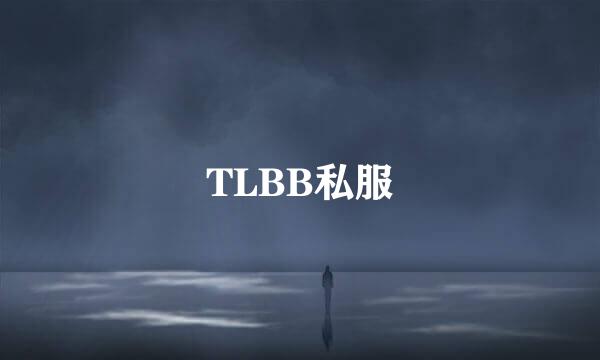 TLBB私服