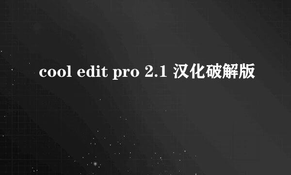 cool edit pro 2.1 汉化破解版