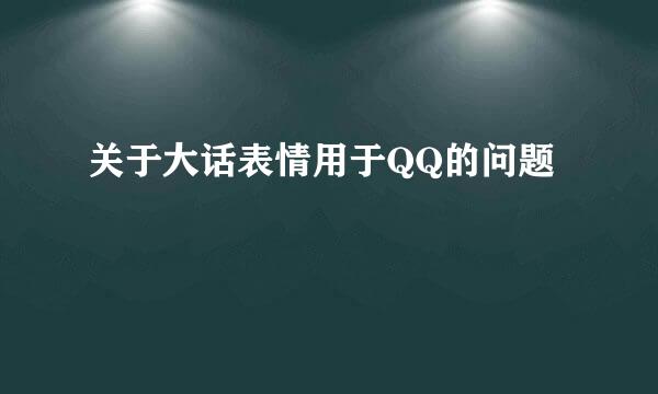 关于大话表情用于QQ的问题