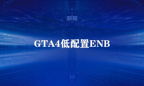 GTA4低配置ENB