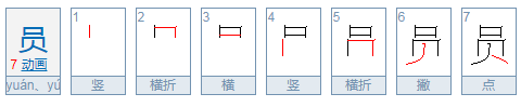 员的部首是什么？