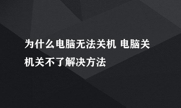 为什么电脑无法关机 电脑关机关不了解决方法