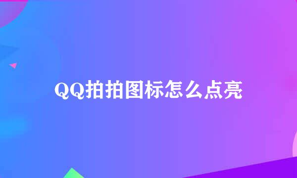 QQ拍拍图标怎么点亮