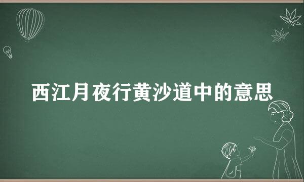 西江月夜行黄沙道中的意思