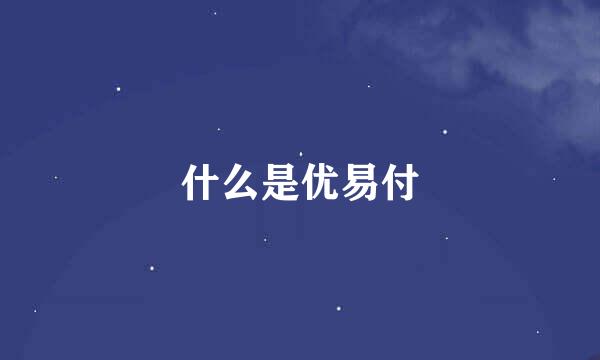 什么是优易付