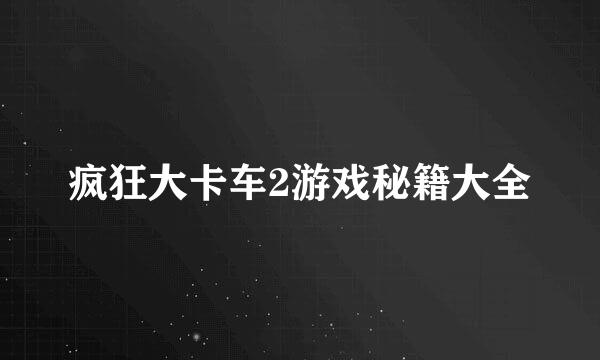 疯狂大卡车2游戏秘籍大全