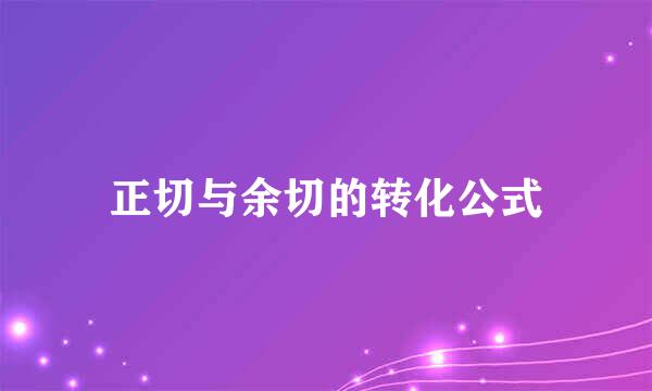 正切与余切的转化公式