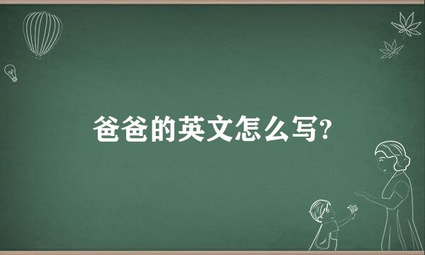 爸爸的英文怎么写?