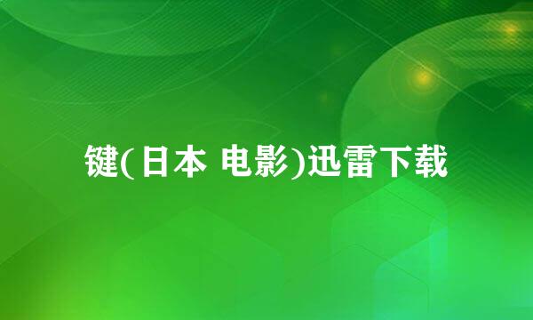 键(日本 电影)迅雷下载