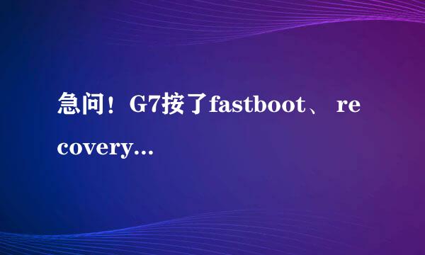 急问！G7按了fastboot、 recovery、 clear storage 、simlock这四个键分别会有什么后果？